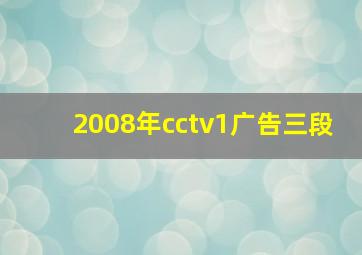 2008年cctv1广告三段