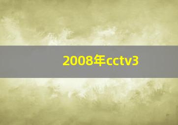 2008年cctv3