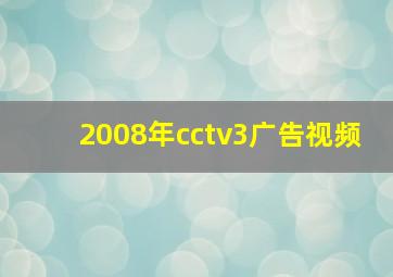 2008年cctv3广告视频