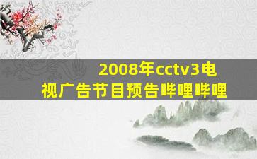 2008年cctv3电视广告节目预告哔哩哔哩