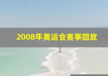 2008年奥运会赛事回放