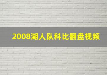 2008湖人队科比翻盘视频