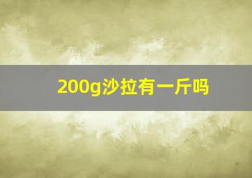 200g沙拉有一斤吗