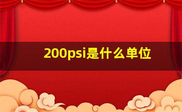 200psi是什么单位