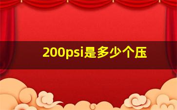 200psi是多少个压