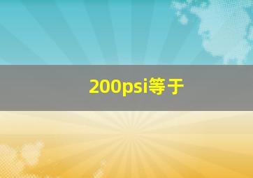 200psi等于