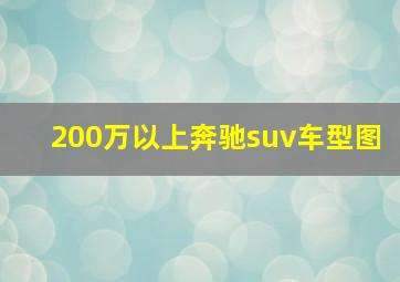 200万以上奔驰suv车型图