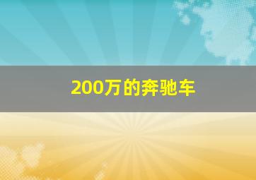 200万的奔驰车