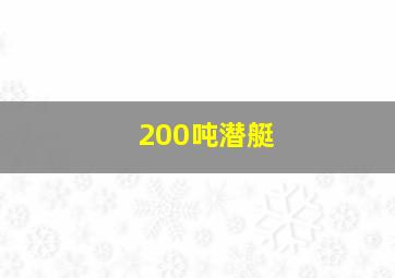 200吨潜艇