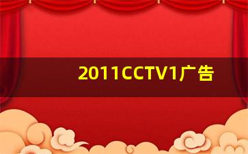 2011CCTV1广告