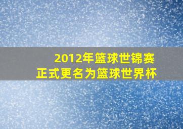 2012年篮球世锦赛正式更名为篮球世界杯