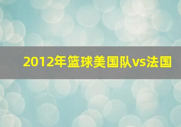 2012年篮球美国队vs法国