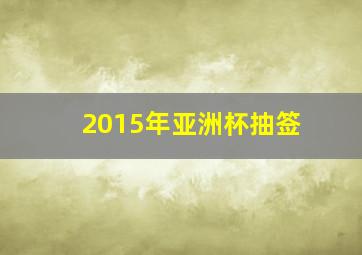 2015年亚洲杯抽签