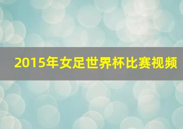 2015年女足世界杯比赛视频