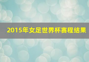 2015年女足世界杯赛程结果