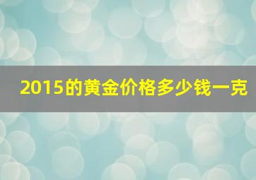 2015的黄金价格多少钱一克