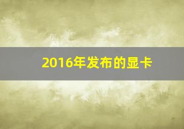 2016年发布的显卡