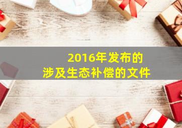 2016年发布的涉及生态补偿的文件