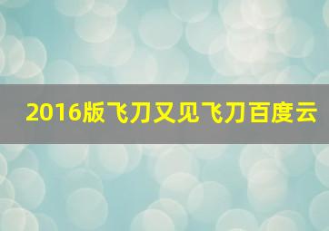 2016版飞刀又见飞刀百度云