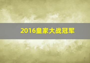 2016皇家大战冠军