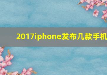 2017iphone发布几款手机