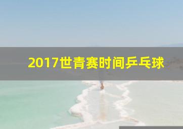 2017世青赛时间乒乓球