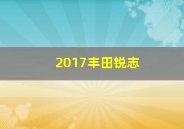 2017丰田锐志