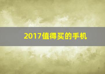 2017值得买的手机