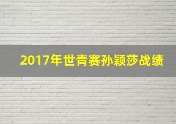 2017年世青赛孙颖莎战绩