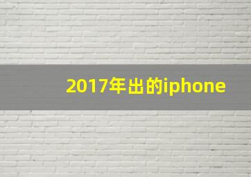 2017年出的iphone