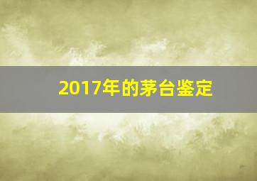 2017年的茅台鉴定