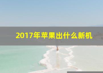 2017年苹果出什么新机