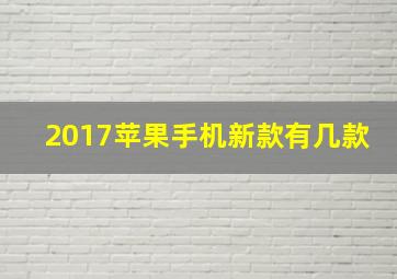 2017苹果手机新款有几款