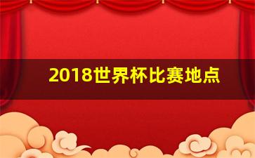 2018世界杯比赛地点