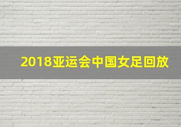 2018亚运会中国女足回放