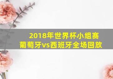 2018年世界杯小组赛葡萄牙vs西班牙全场回放