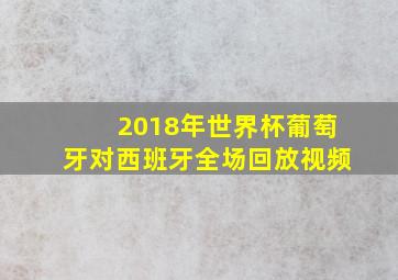 2018年世界杯葡萄牙对西班牙全场回放视频