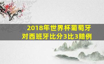 2018年世界杯葡萄牙对西班牙比分3比3赔例