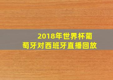 2018年世界杯葡萄牙对西班牙直播回放