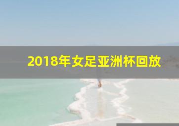 2018年女足亚洲杯回放