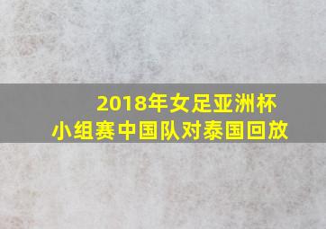 2018年女足亚洲杯小组赛中国队对泰国回放