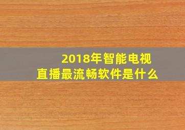 2018年智能电视直播最流畅软件是什么