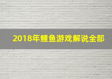 2018年鲤鱼游戏解说全部