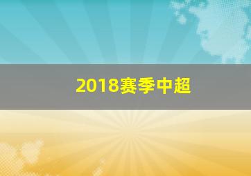 2018赛季中超