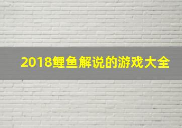 2018鲤鱼解说的游戏大全