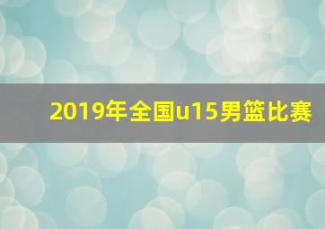 2019年全国u15男篮比赛