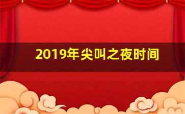 2019年尖叫之夜时间