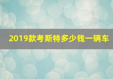 2019款考斯特多少钱一辆车