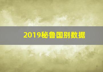 2019秘鲁国别数据