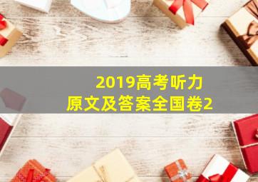 2019高考听力原文及答案全国卷2